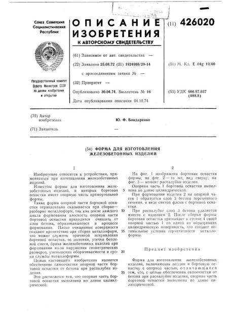 Форма для изготовления железобетонных изделий (патент 426020)
