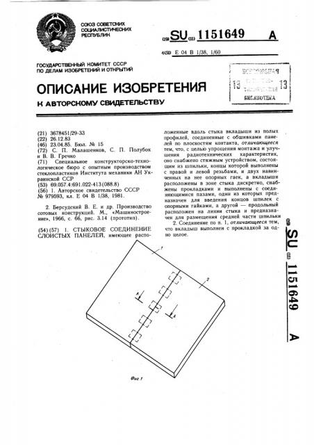 Стыковое соединение слоистых панелей (патент 1151649)