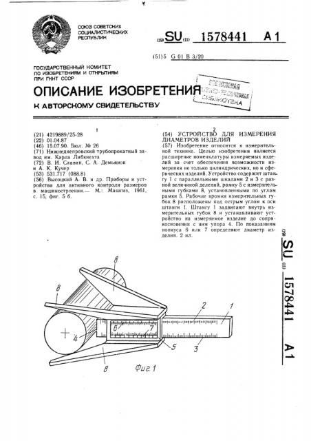 Устройство для измерения диаметров изделий (патент 1578441)