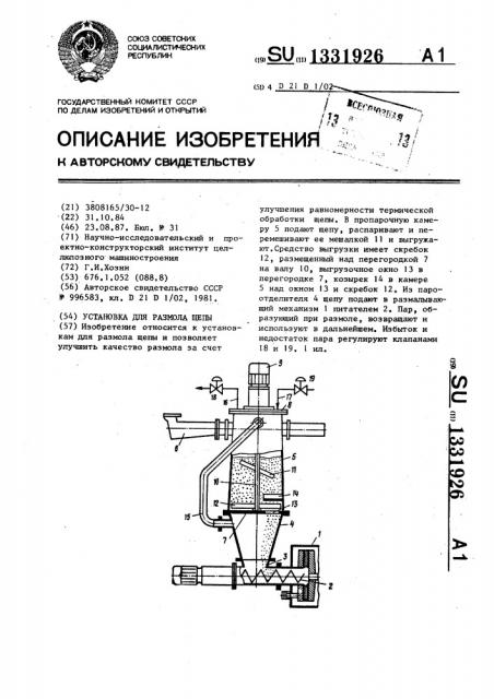 Установка для размола щепы (патент 1331926)