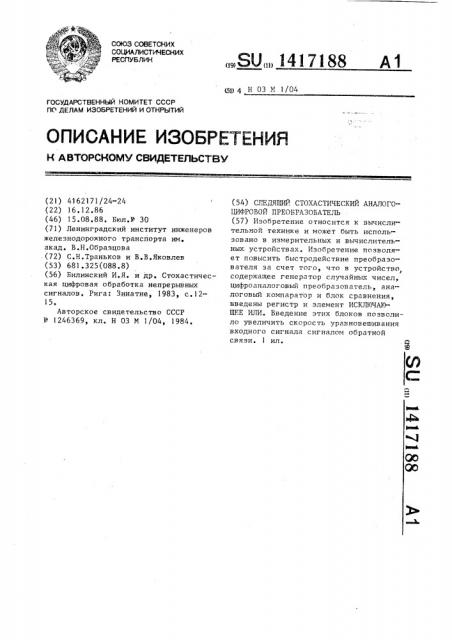 Следящий стохастический аналого-цифровой преобразователь (патент 1417188)