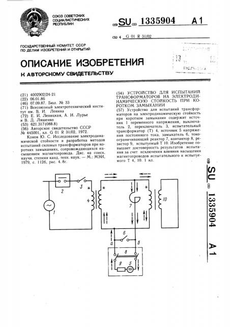 Устройство для испытаний трансформаторов на электродинамическую стойкость при коротком замыкании (патент 1335904)