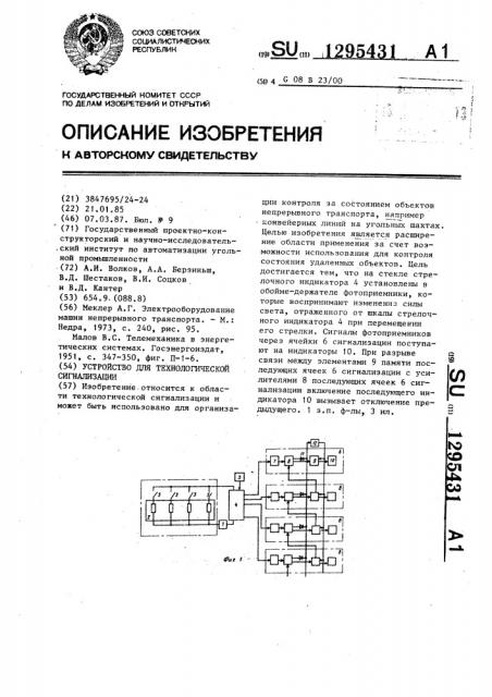 Устройство для технологической сигнализации (патент 1295431)