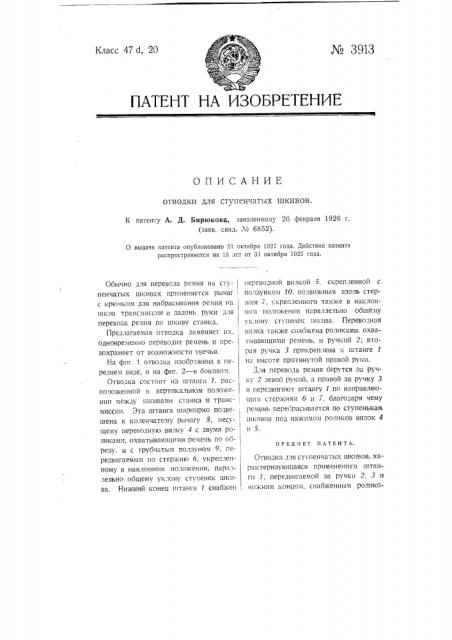 Отводка для ступенчатых шкивов (патент 3913)