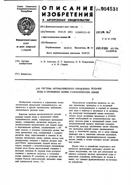 Система автоматического управления подачей воды в промывные ванны гальванических линий (патент 954531)