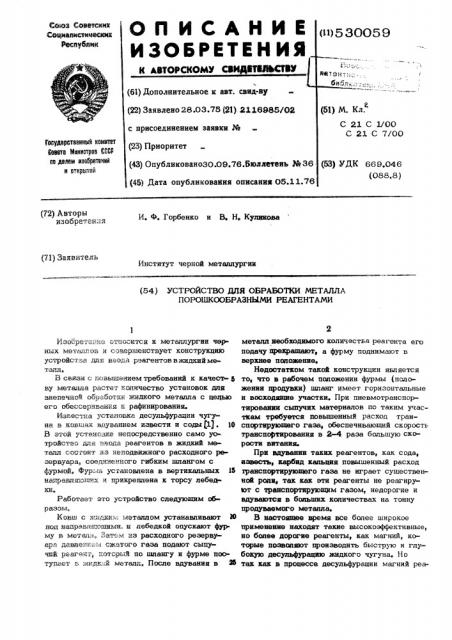 Устройство для обработки металла порошкообразными реагентами (патент 530059)