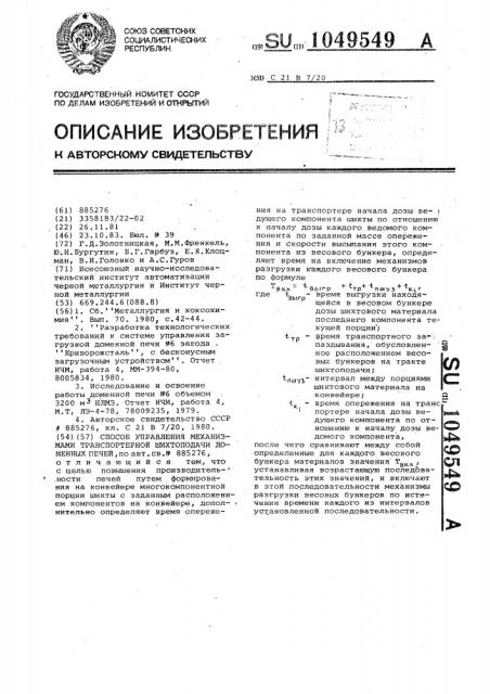 Способ управления механизмами транспортерной шихтоподачи доменных печей (патент 1049549)