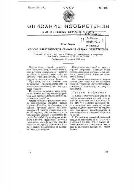 Способ электрической стыковой сварки оплавлением (патент 74351)