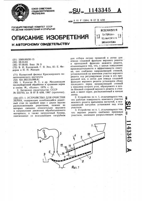 Устройство для очистки зерна (патент 1143345)
