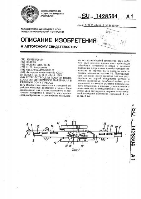 Устройство для подачи полосового и ленточного материала в рабочую зону пресса (патент 1428504)