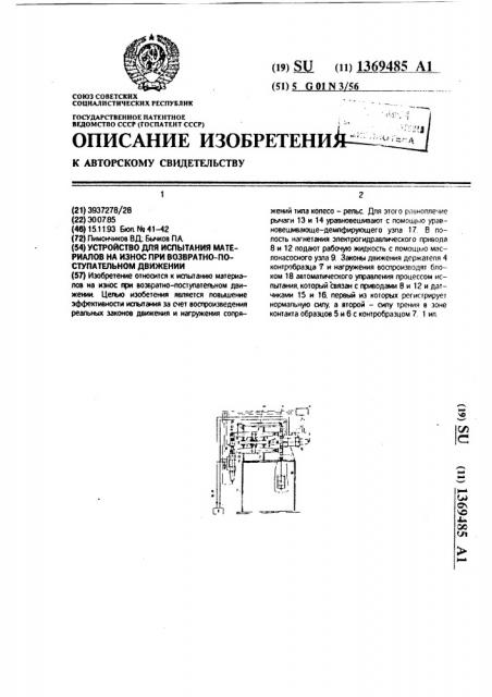 Устройство для испытания материалов на износ при возвратно- поступательном движении (патент 1369485)