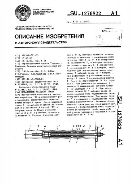 Податливая анкерная крепь (патент 1276822)