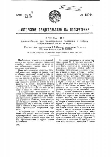Приспособление для предотвращения попадания в турбину выбрасываемой из котла воды (патент 42094)