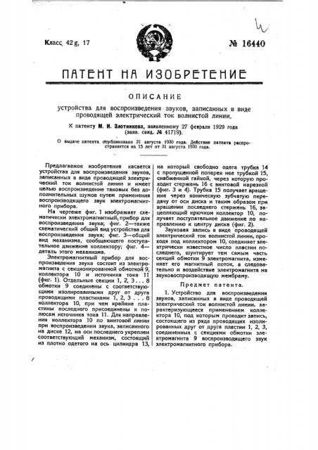 Устройство для воспроизведения звуков, записанных в виде проводящей электрический тол волнистой линии (патент 16440)