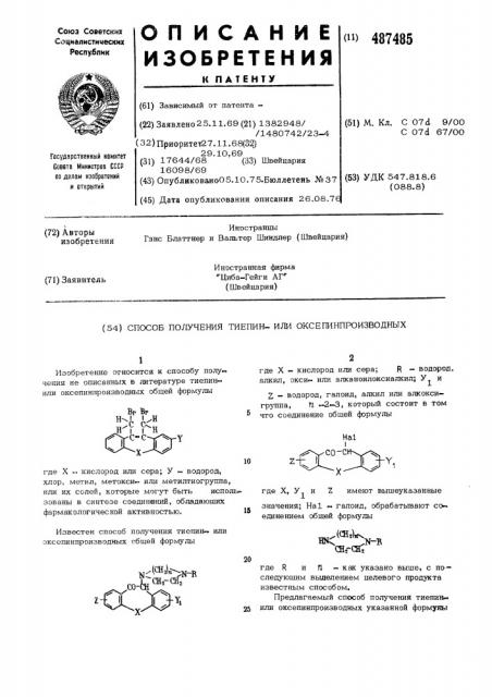 Способ получения тиепин-или оксепинпроизводных (патент 487485)