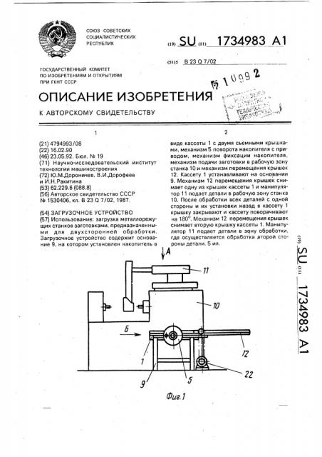 Загрузочное устройство (патент 1734983)