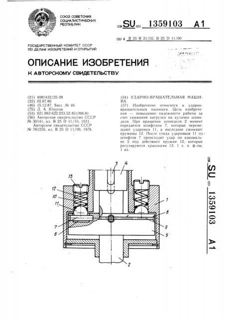 Ударно-вращательная машина (патент 1359103)