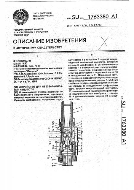 Устройство для обеззараживания жидкости (патент 1763380)