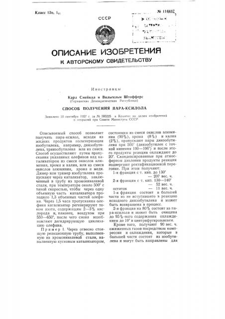 Способ получения лара-ксилола (патент 114437)