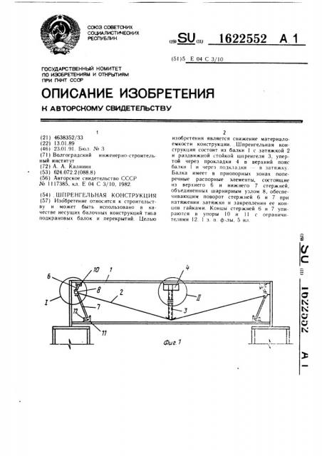 Шпренгельная конструкция (патент 1622552)