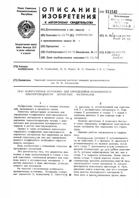 Лабораторная установка для определения коэффициента влагопроводности зернистых материалов (патент 511542)