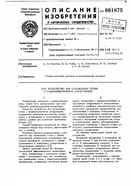 Устройство для охлаждения стоек с радиоэлектронной аппаратурой (патент 661875)