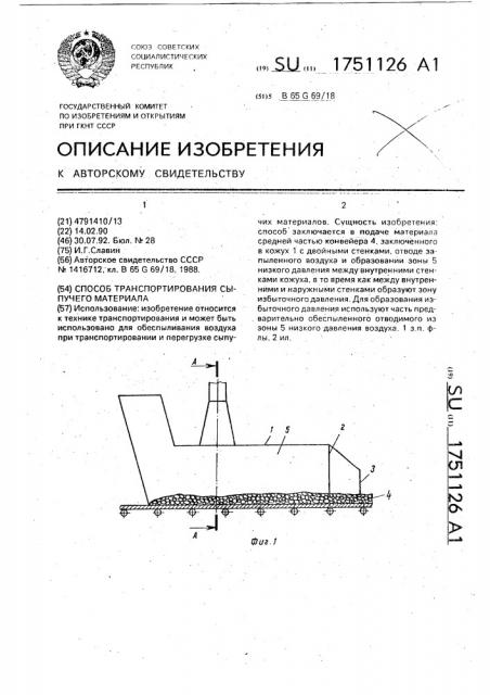 Способ транспортирования сыпучего материала (патент 1751126)