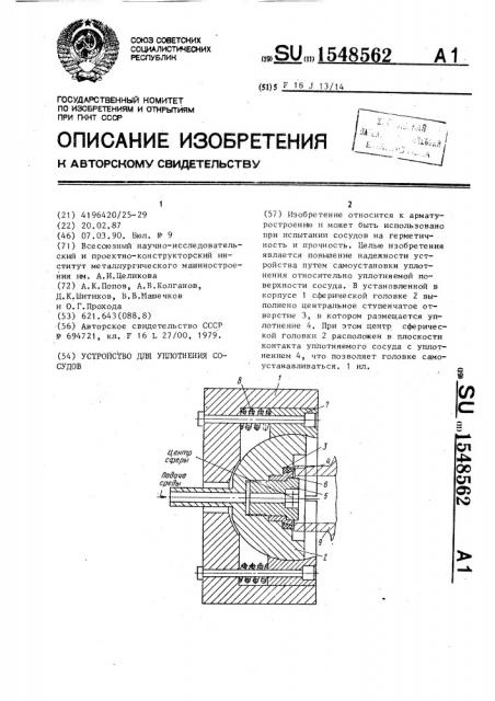 Устройство для уплотнения сосудов (патент 1548562)