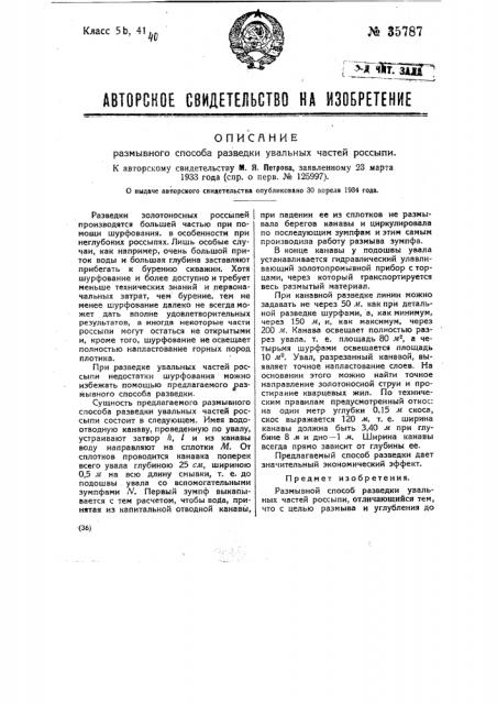 Размывной способ разведки увальных частей россыпи (патент 35787)
