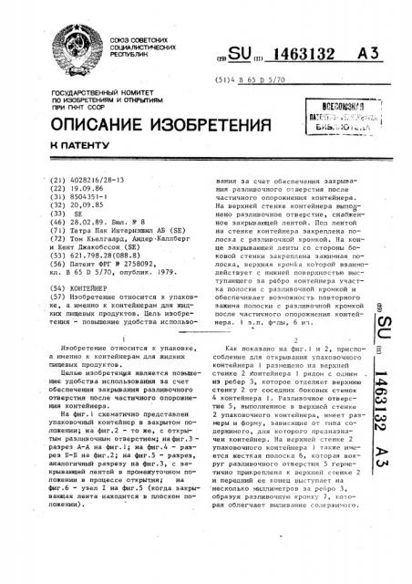 Контейнер (патент 1463132)
