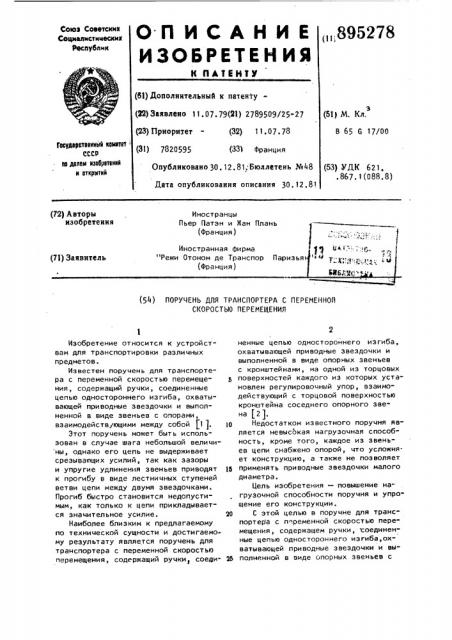 Поручень транспортера с переменной скоростью перемещения (патент 895278)