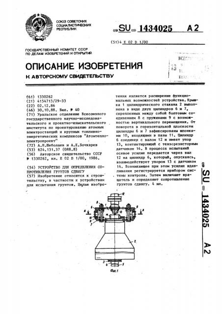 Устройство для определения сопротивления грунтов сдвигу (патент 1434025)