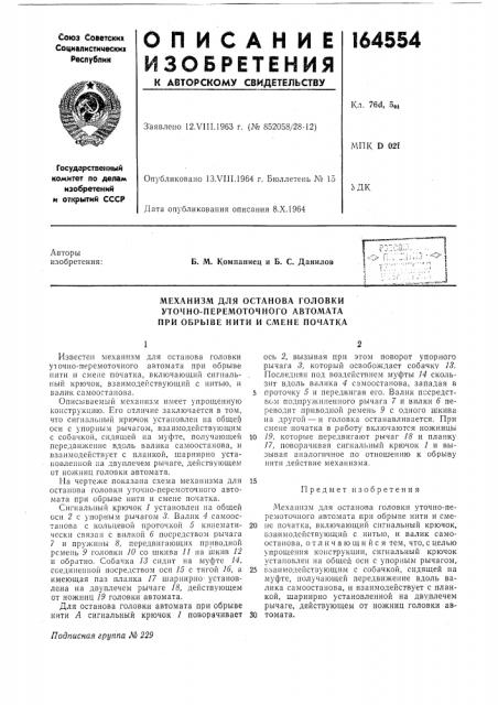 Патент ссср  164554 (патент 164554)