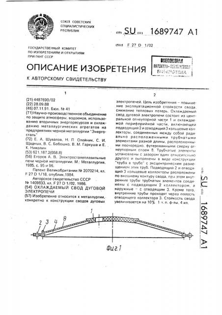 Охлаждаемый свод дуговой электропечи (патент 1689747)