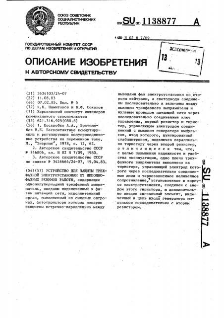 Устройство для защиты трехфазной электроустановки от неполнофазных режимов работы (патент 1138877)