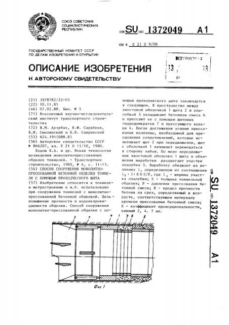 Способ сооружения монолитно-прессованной бетонной обделки тоннеля с помощью проходческого щита (патент 1372049)