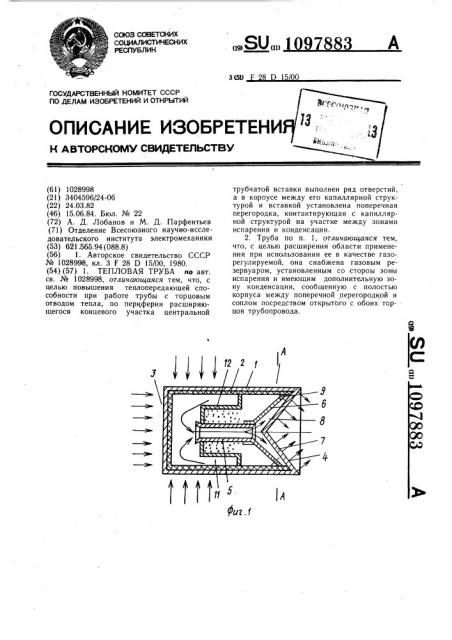 Тепловая труба (патент 1097883)