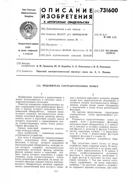 Подавитель сосредоточенных помех (патент 731600)