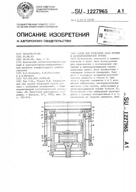 Стенд для измерения силы трения в цилиндропоршневой группе (патент 1227965)