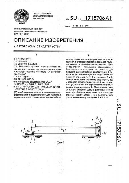 Устройство для подъема длинномерной конструкции (патент 1715706)