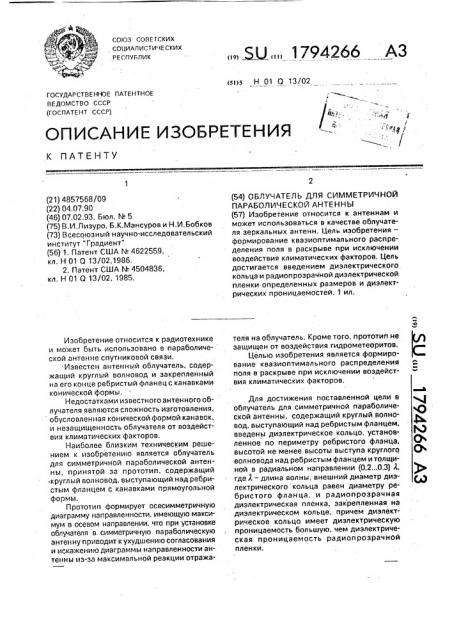 Облучатель для симметричной параболической антенны (патент 1794266)