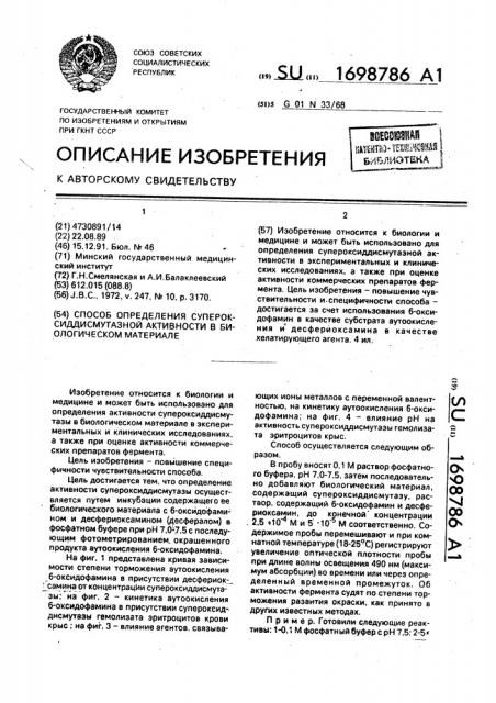 Способ определения супероксиддисмутазной активности в биологическом материале (патент 1698786)