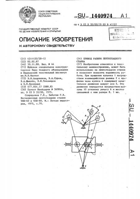 Привод рапиры лентоткацкого станка (патент 1440974)