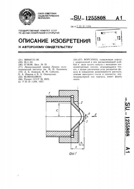 Форсунка (патент 1255808)