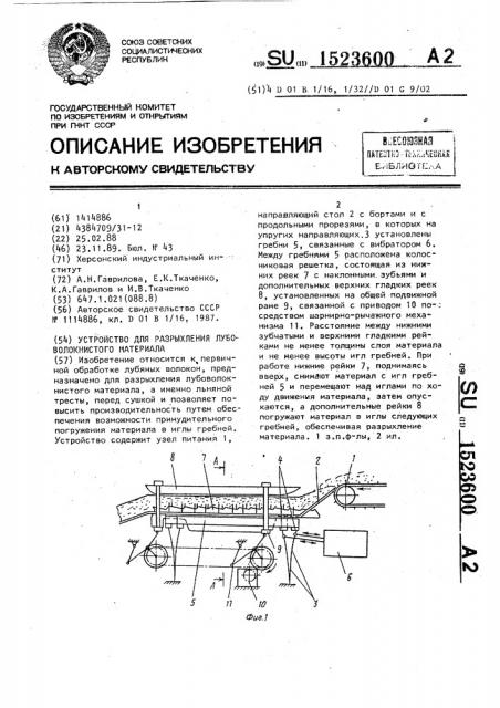 Устройство для разрыхления лубоволокнистого материала (патент 1523600)