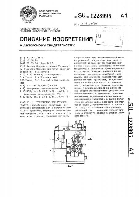 Устройство для дуговой сварки (патент 1228995)