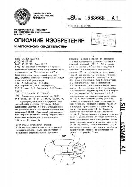 Резец бурильной машины (патент 1553668)