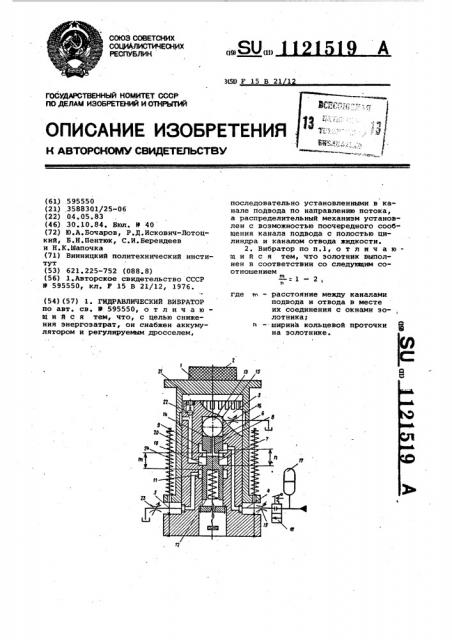 Гидравлический вибратор (патент 1121519)