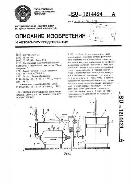 Способ изготовления минераловатных скорлуп и установка для его осуществления (патент 1214424)