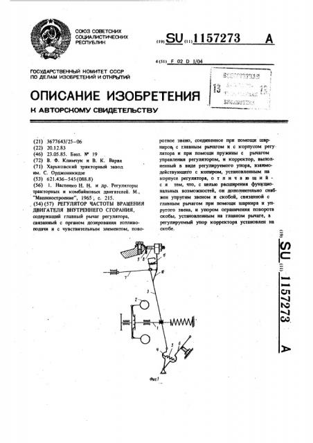 Регулятор частоты вращения двигателя внутреннего сгорания (патент 1157273)